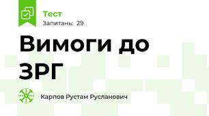 Вимоги до ЗРГ