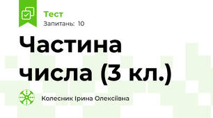 Частина числа (3 кл.)