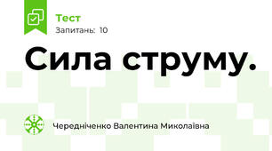 Сила струму.