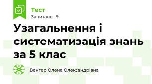 Узагальнення і систематизація знань за 5 клас