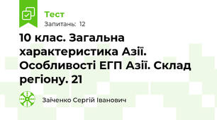 10 клас. Загальна характеристика Азії. Особливості ЕГП Азії. Склад регіону. 21