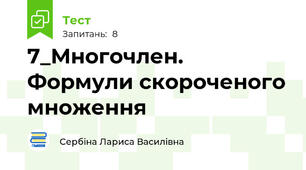 7_Многочлен. Формули скороченого множення