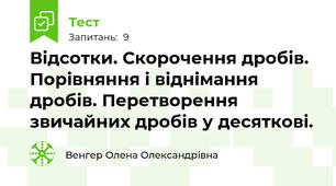 Відсотки. Скорочення дробів. Порівняння і віднімання дробів. Перетворення звичайних дробів у десяткові.