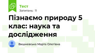Пізнаємо природу 5 клас: наука та дослідження