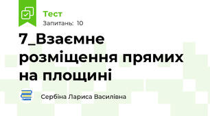 7_Взаємне розміщення прямих на площині