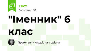 "Іменник" 6 клас