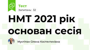 НМТ 2021 рік основан сесія