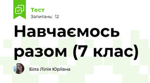 Навчаємось разом (7 клас)