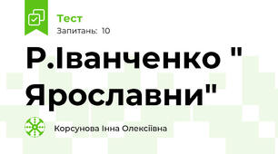 Р.Іванченко " Ярославни"