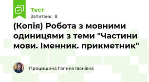 (Копія) Робота з мовними одиницями з теми "Частини мови. Іменник. прикметник"