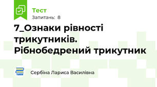 7_Ознаки рівності трикутників. Рібнобедрений трикутник