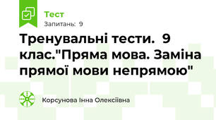 Тренувальні тести.  9 клас."Пряма мова. Заміна прямої мови непрямою"