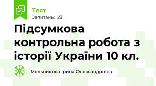 Підсумкова контрольна робота з історії України 10 кл.