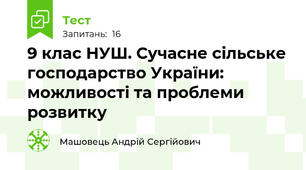 9 клас НУШ. Сучасне сільське господарство України: можливості та проблеми розвитку
