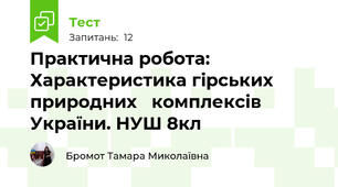 Практична робота: Характеристика гірських природних   комплексів України. НУШ 8кл