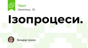 Ізопроцеси. 