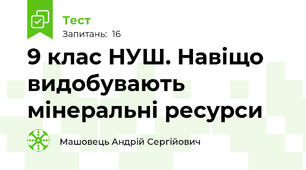 9 клас НУШ. Навіщо видобувають мінеральні ресурси