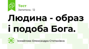 Людина - образ і подоба Бога.