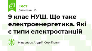 9 клас НУШ. Що таке електроенергетика. Які є типи електростанцій
