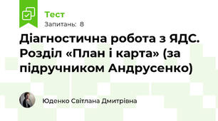 Діагностична робота з ЯДС. Розділ «План і карта» (за підручником Андрусенко)