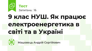 9 клас НУШ. Як працює електроенергетика в світі та в Україні