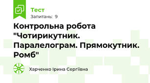 Контрольна робота "Чотирикутник. Паралелограм. Прямокутник. Ромб"