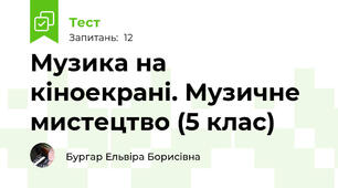 Музика на кіноекрані. Музичне мистецтво (5 клас)