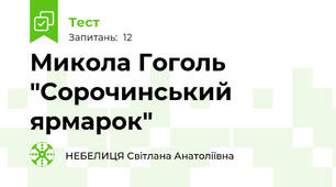 Микола Гоголь "Сорочинський ярмарок"