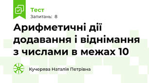 Арифметичні дії додавання і віднімання з числами в межах 10 