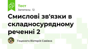Смислові зв'язки в складносурядному реченні 2
