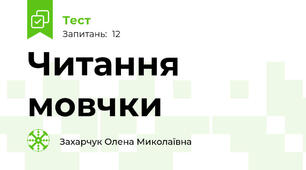 Читання мовчки