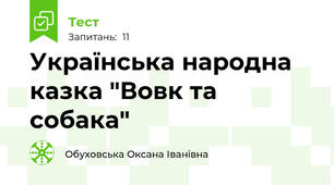 Українська народна казка "Вовк та собака"