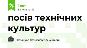 посів технічних культур