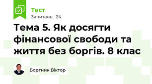 Тема 5. Як досягти фінансової свободи та життя без боргів. 8 клас