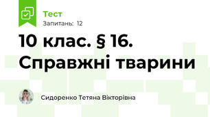 10 клас. § 16. Справжні тварини