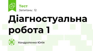Діагностуальна робота 1