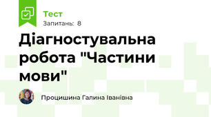 Діагностувальна робота "Частини мови"