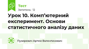 Урок 10. Комп’ютерний експеримент. Основи статистичного аналізу даних