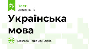 Українська мова