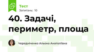 40. Задачі, периметр, площа