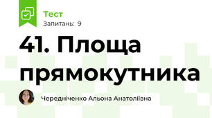 41. Площа прямокутника