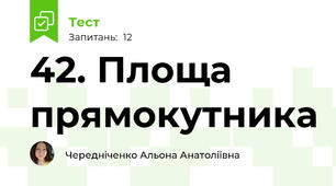  42. Площа прямокутника