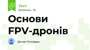 Основи FPV-дронів