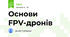 Основи FPV-дронів
