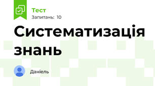 Систематизація знань 