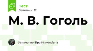 М. В. Гоголь 