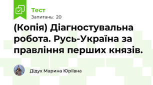 (Копія) Діагностувальна робота. Русь-Україна за правління перших князів.
