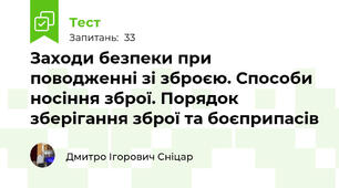 Заходи безпеки при поводженні зі зброєю. Способи носіння зброї. Порядок зберігання зброї та боєприпасів