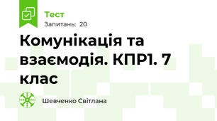 Комунікація та взаємодія. КПР1. 7 клас