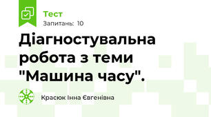 Діагностувальна робота з теми "Машина часу".